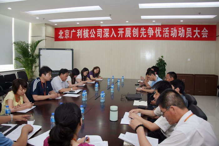 廣利核公司召開深入開展創先爭優活動動員大會