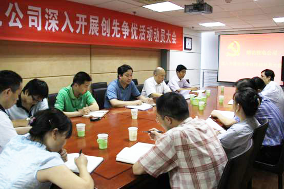 湖北公司召開深入開展創先爭優活動動員大會